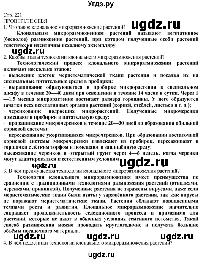 ГДЗ (Решебник) по технологии 8 класс Казакевич В.М. / страница / 221