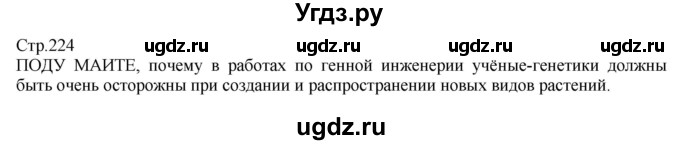 ГДЗ (Решебник) по технологии 8 класс Казакевич В.М. / страница / 224