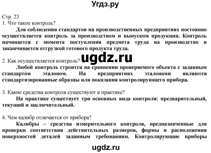 ГДЗ (Решебник) по технологии 8 класс Казакевич В.М. / страница / 23