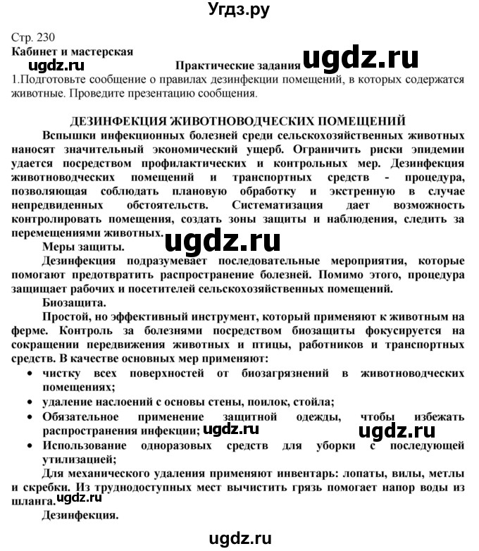 ГДЗ (Решебник) по технологии 8 класс Казакевич В.М. / страница / 230