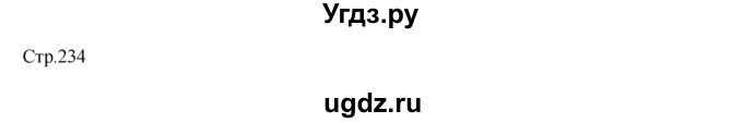 ГДЗ (Решебник) по технологии 8 класс Казакевич В.М. / страница / 234