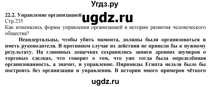 ГДЗ (Решебник) по технологии 8 класс Казакевич В.М. / страница / 235