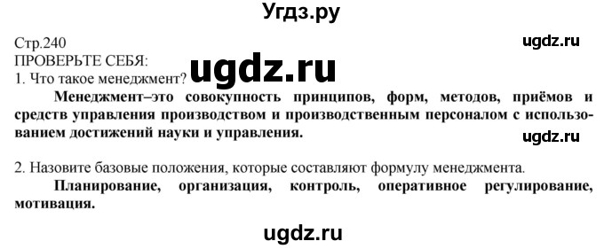 ГДЗ (Решебник) по технологии 8 класс Казакевич В.М. / страница / 240