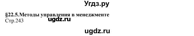 ГДЗ (Решебник) по технологии 8 класс Казакевич В.М. / страница / 243