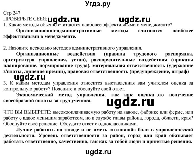 ГДЗ (Решебник) по технологии 8 класс Казакевич В.М. / страница / 247