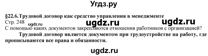 ГДЗ (Решебник) по технологии 8 класс Казакевич В.М. / страница / 248