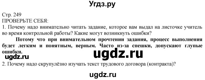 ГДЗ (Решебник) по технологии 8 класс Казакевич В.М. / страница / 249