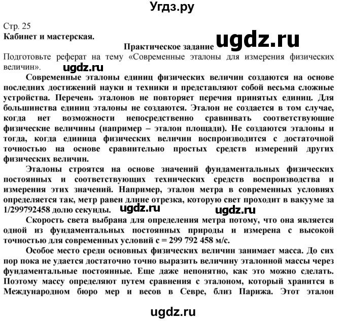 ГДЗ (Решебник) по технологии 8 класс Казакевич В.М. / страница / 25