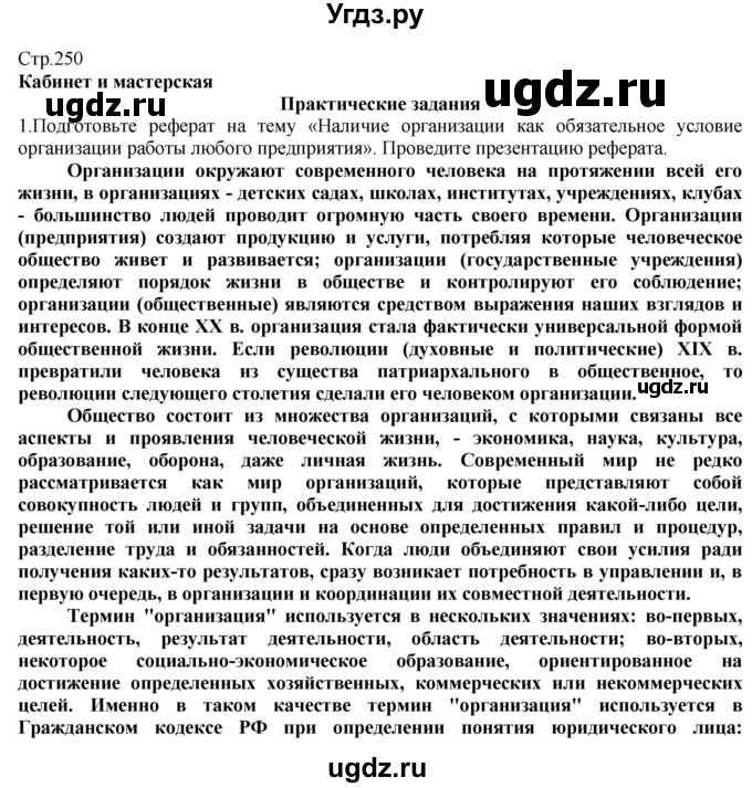 ГДЗ (Решебник) по технологии 8 класс Казакевич В.М. / страница / 250