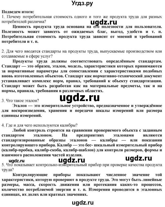 ГДЗ (Решебник) по технологии 8 класс Казакевич В.М. / страница / 26