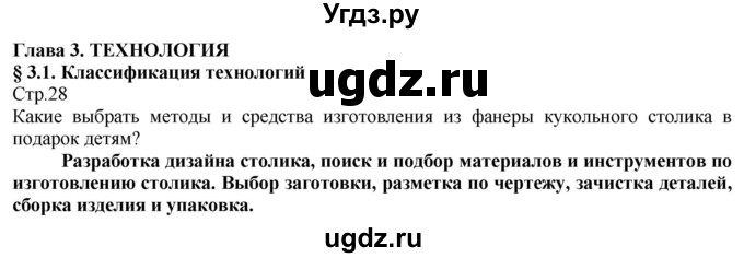 ГДЗ (Решебник) по технологии 8 класс Казакевич В.М. / страница / 28