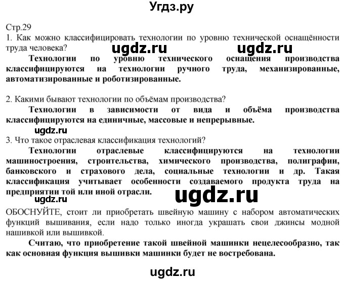 ГДЗ (Решебник) по технологии 8 класс Казакевич В.М. / страница / 29