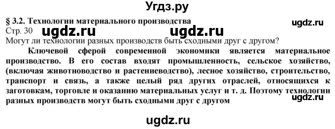 ГДЗ (Решебник) по технологии 8 класс Казакевич В.М. / страница / 30