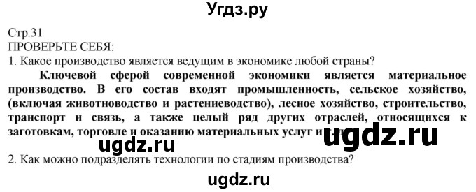 ГДЗ (Решебник) по технологии 8 класс Казакевич В.М. / страница / 31