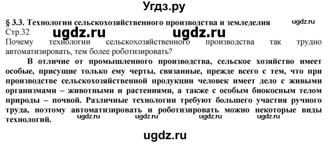 ГДЗ (Решебник) по технологии 8 класс Казакевич В.М. / страница / 32