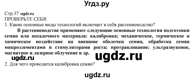 ГДЗ (Решебник) по технологии 8 класс Казакевич В.М. / страница / 37