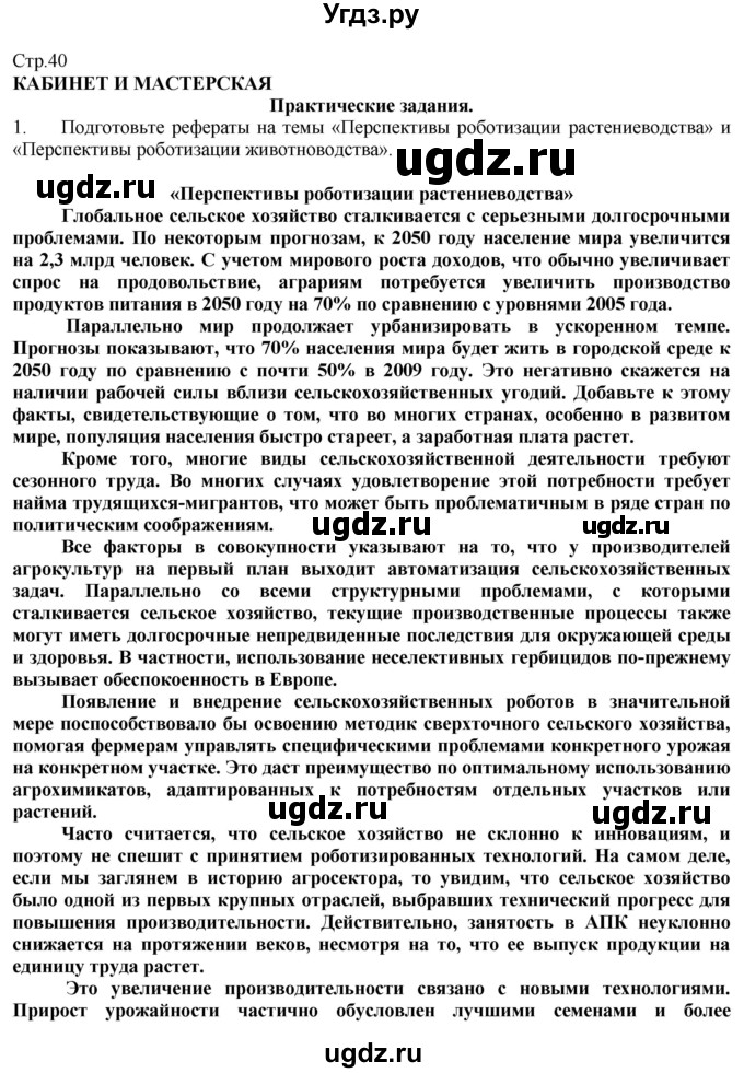 ГДЗ (Решебник) по технологии 8 класс Казакевич В.М. / страница / 40