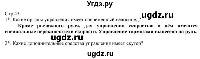 ГДЗ (Решебник) по технологии 8 класс Казакевич В.М. / страница / 43