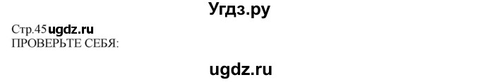 ГДЗ (Решебник) по технологии 8 класс Казакевич В.М. / страница / 45