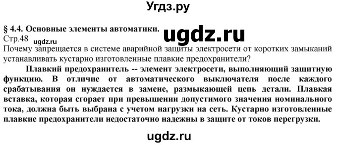 ГДЗ (Решебник) по технологии 8 класс Казакевич В.М. / страница / 48