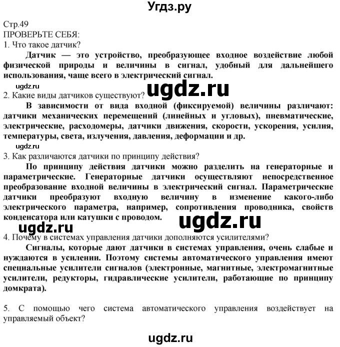 ГДЗ (Решебник) по технологии 8 класс Казакевич В.М. / страница / 49