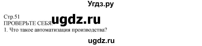 ГДЗ (Решебник) по технологии 8 класс Казакевич В.М. / страница / 51