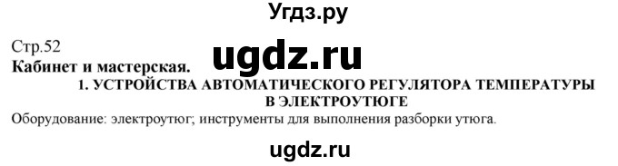 ГДЗ (Решебник) по технологии 8 класс Казакевич В.М. / страница / 52