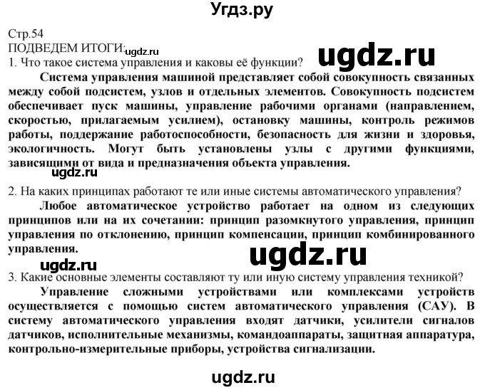 ГДЗ (Решебник) по технологии 8 класс Казакевич В.М. / страница / 54