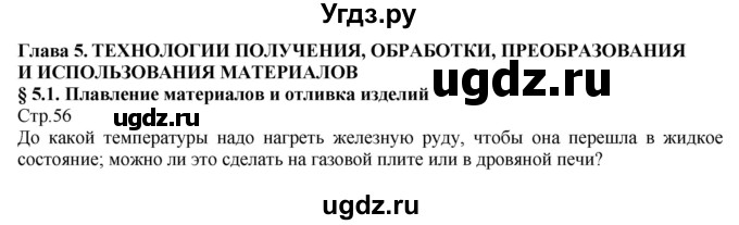 ГДЗ (Решебник) по технологии 8 класс Казакевич В.М. / страница / 56