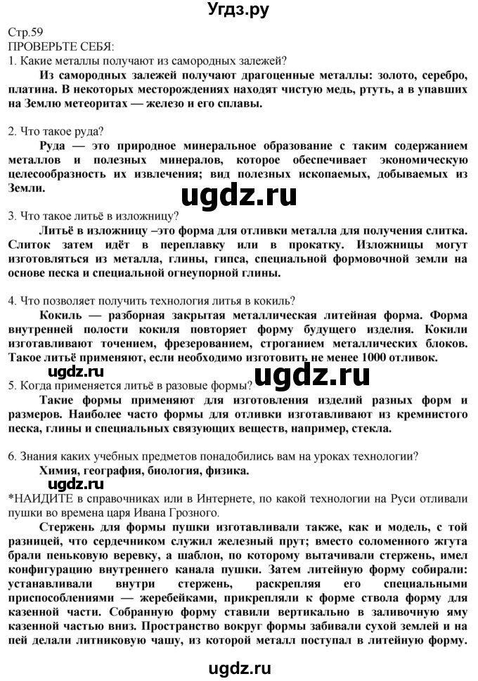 ГДЗ (Решебник) по технологии 8 класс Казакевич В.М. / страница / 59