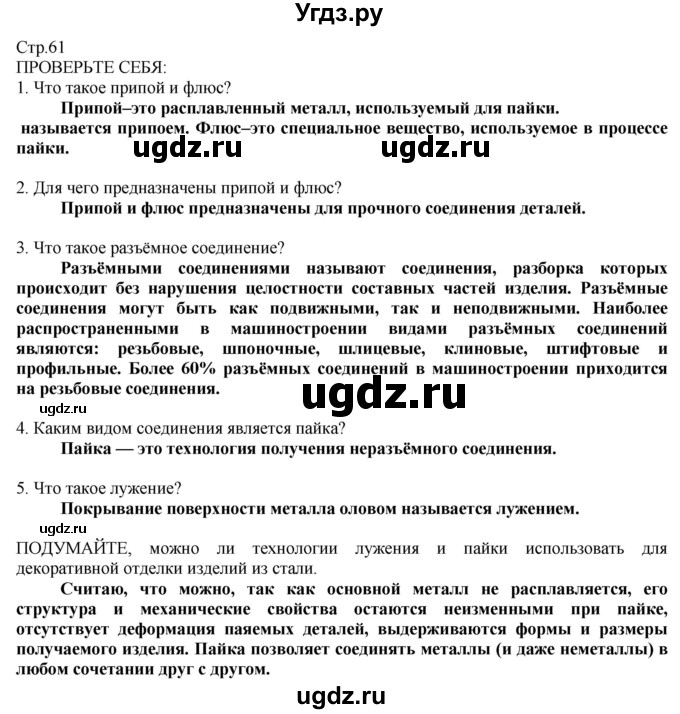 ГДЗ (Решебник) по технологии 8 класс Казакевич В.М. / страница / 61