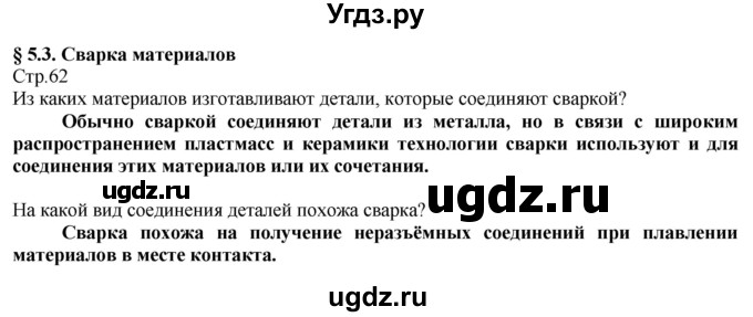 ГДЗ (Решебник) по технологии 8 класс Казакевич В.М. / страница / 62