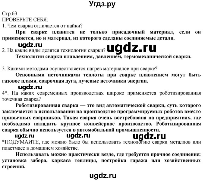 ГДЗ (Решебник) по технологии 8 класс Казакевич В.М. / страница / 63