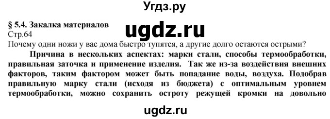 ГДЗ (Решебник) по технологии 8 класс Казакевич В.М. / страница / 64