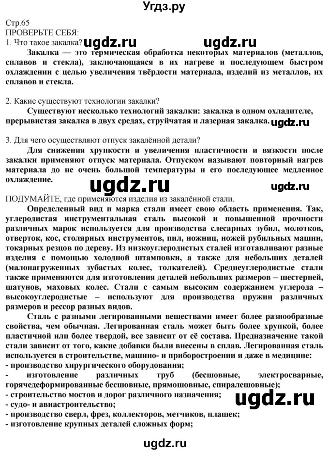 ГДЗ (Решебник) по технологии 8 класс Казакевич В.М. / страница / 65