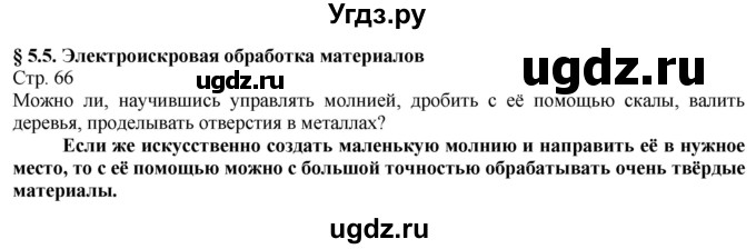 ГДЗ (Решебник) по технологии 8 класс Казакевич В.М. / страница / 66