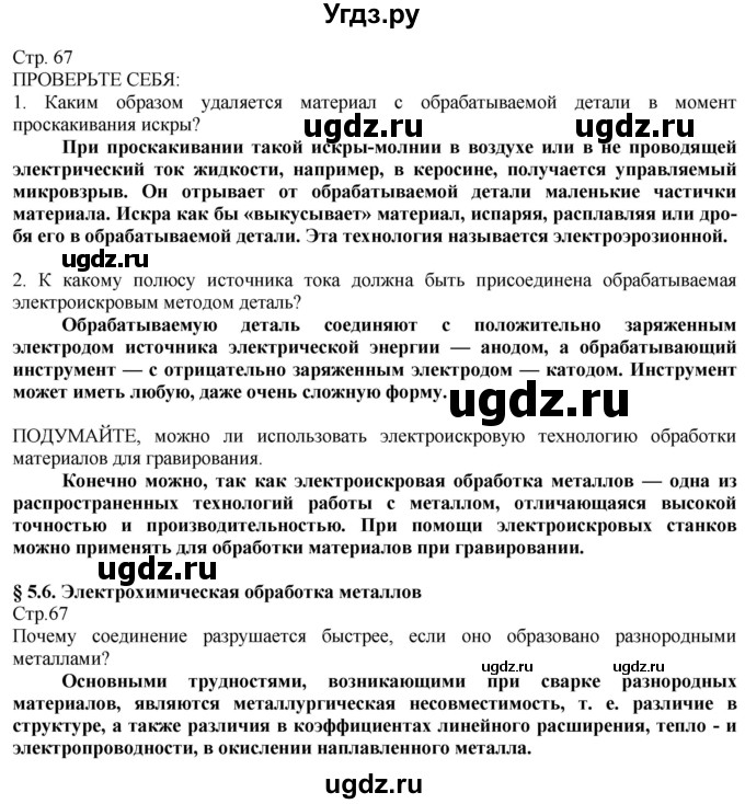 ГДЗ (Решебник) по технологии 8 класс Казакевич В.М. / страница / 67