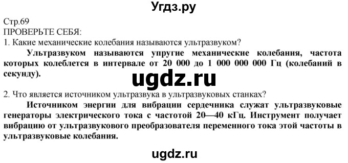 ГДЗ (Решебник) по технологии 8 класс Казакевич В.М. / страница / 69