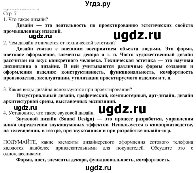 ГДЗ (Решебник) по технологии 8 класс Казакевич В.М. / страница / 7