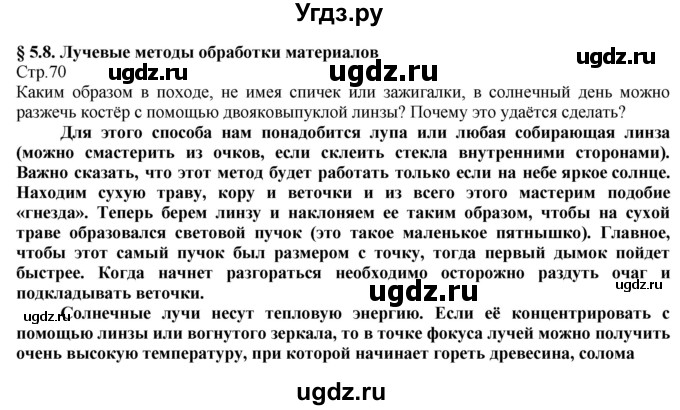 ГДЗ (Решебник) по технологии 8 класс Казакевич В.М. / страница / 70