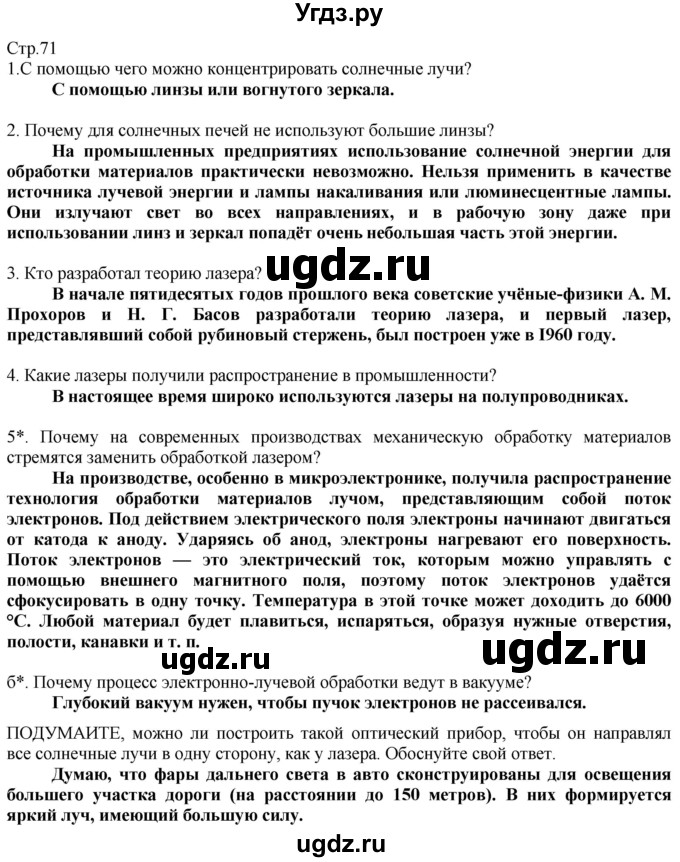 ГДЗ (Решебник) по технологии 8 класс Казакевич В.М. / страница / 71