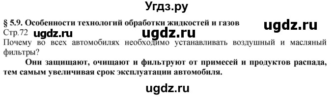 ГДЗ (Решебник) по технологии 8 класс Казакевич В.М. / страница / 72