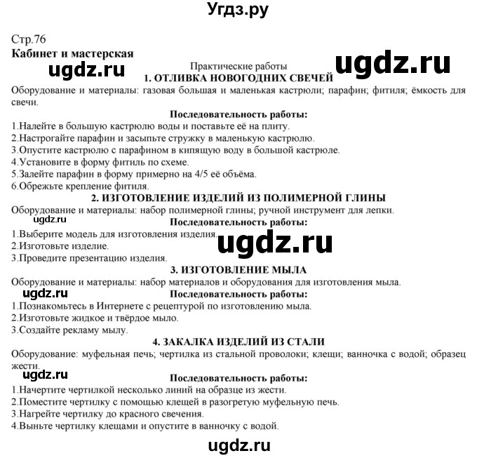 ГДЗ (Решебник) по технологии 8 класс Казакевич В.М. / страница / 76