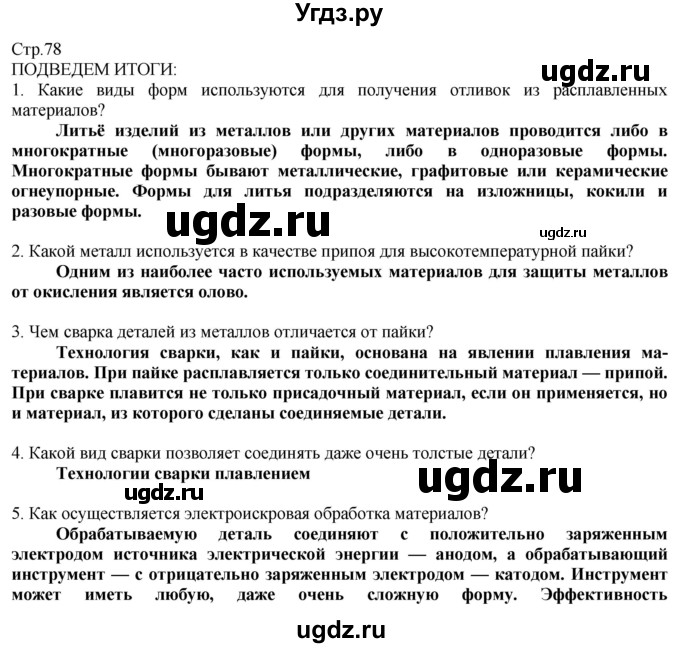 ГДЗ (Решебник) по технологии 8 класс Казакевич В.М. / страница / 78