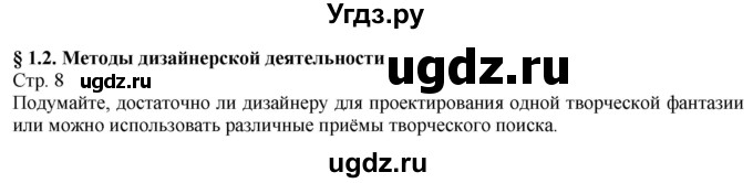 ГДЗ (Решебник) по технологии 8 класс Казакевич В.М. / страница / 8