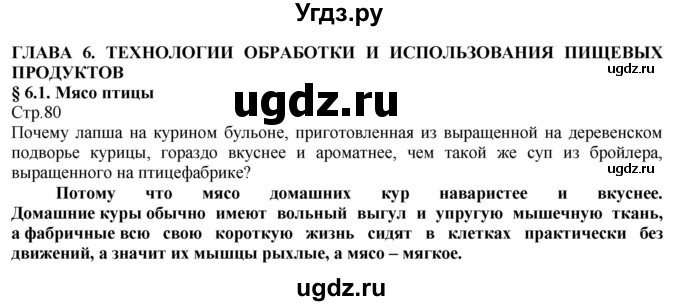 ГДЗ (Решебник) по технологии 8 класс Казакевич В.М. / страница / 80