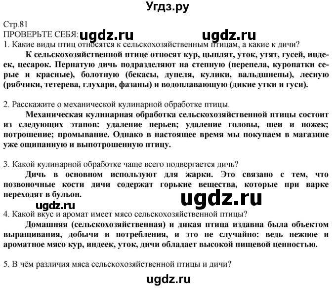 ГДЗ (Решебник) по технологии 8 класс Казакевич В.М. / страница / 81