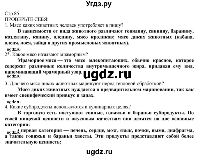 ГДЗ (Решебник) по технологии 8 класс Казакевич В.М. / страница / 85