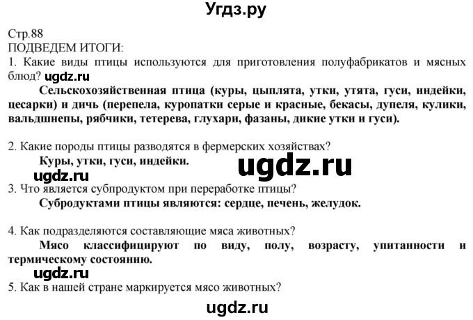 ГДЗ (Решебник) по технологии 8 класс Казакевич В.М. / страница / 88