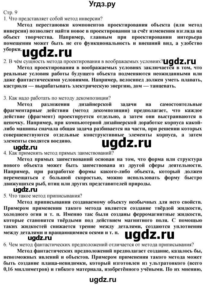 ГДЗ (Решебник) по технологии 8 класс Казакевич В.М. / страница / 9